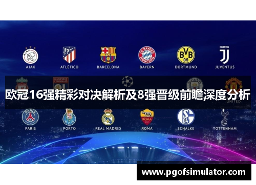 欧冠16强精彩对决解析及8强晋级前瞻深度分析