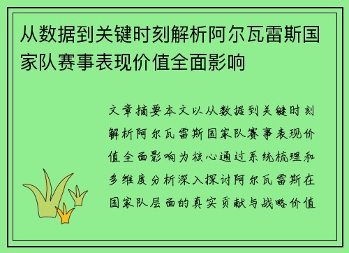 从数据到关键时刻解析阿尔瓦雷斯国家队赛事表现价值全面影响 从数据到关键时刻解析阿尔瓦雷斯国家队赛事表现价值全面影响