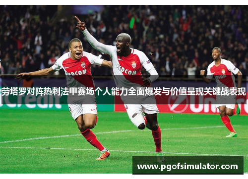 劳塔罗对阵热刺法甲赛场个人能力全面爆发与价值呈现关键战表现 劳塔罗对阵热刺法甲赛场个人能力全面爆发与价值呈现关键战表现
