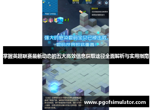 掌握英超联赛最新动态的五大高效信息获取途径全面解析与实用指南 掌握英超联赛最新动态的五大高效信息获取途径全面解析与实用指南