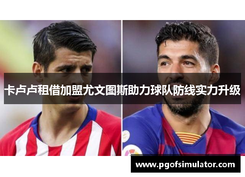 卡卢卢租借加盟尤文图斯助力球队防线实力升级