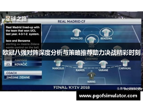 欧冠八强对阵深度分析与策略推荐助力决战精彩时刻 欧冠八强对阵深度分析与策略推荐助力决战精彩时刻