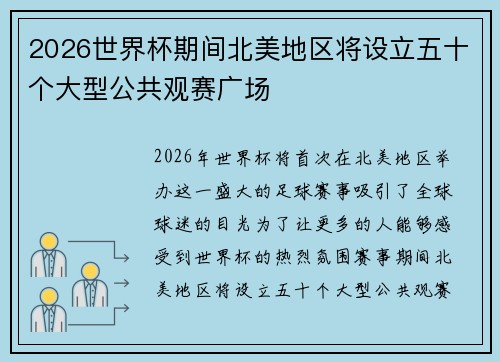 2026世界杯期间北美地区将设立五十个大型公共观赛广场 2026世界杯期间北美地区将设立五十个大型公共观赛广场