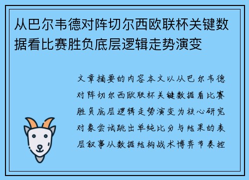 从巴尔韦德对阵切尔西欧联杯关键数据看比赛胜负底层逻辑走势演变 从巴尔韦德对阵切尔西欧联杯关键数据看比赛胜负底层逻辑走势演变