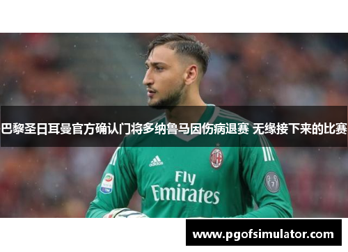 巴黎圣日耳曼官方确认门将多纳鲁马因伤病退赛 无缘接下来的比赛 巴黎圣日耳曼官方确认门将多纳鲁马因伤病退赛 无缘接下来的比赛