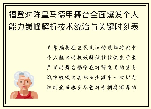 福登对阵皇马德甲舞台全面爆发个人能力巅峰解析技术统治与关键时刻表现