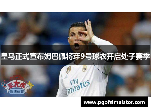 皇马正式宣布姆巴佩将穿9号球衣开启处子赛季