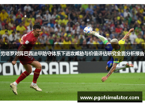 劳塔罗对阵巴西法甲防守体系下进攻威胁与价值评估研究全面分析报告