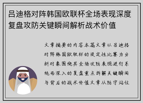 吕迪格对阵韩国欧联杯全场表现深度复盘攻防关键瞬间解析战术价值