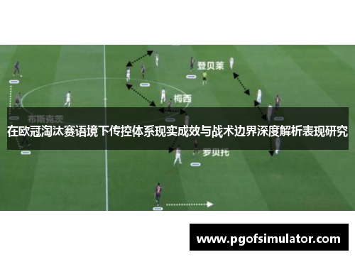在欧冠淘汰赛语境下传控体系现实成效与战术边界深度解析表现研究