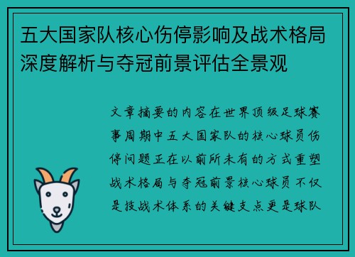 五大国家队核心伤停影响及战术格局深度解析与夺冠前景评估全景观