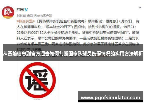 从赛前信息到官方通告如何判断国家队球员伤停情况的实用方法解析