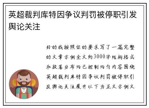 英超裁判库特因争议判罚被停职引发舆论关注