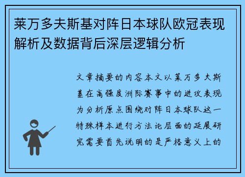 莱万多夫斯基对阵日本球队欧冠表现解析及数据背后深层逻辑分析