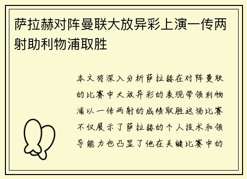 萨拉赫对阵曼联大放异彩上演一传两射助利物浦取胜