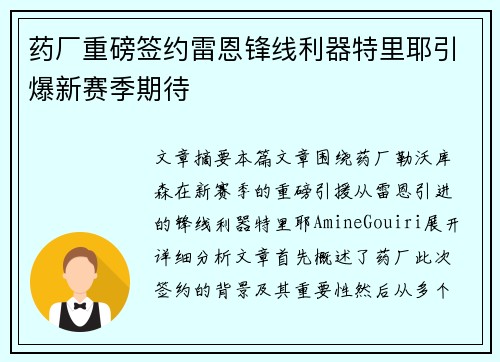 药厂重磅签约雷恩锋线利器特里耶引爆新赛季期待