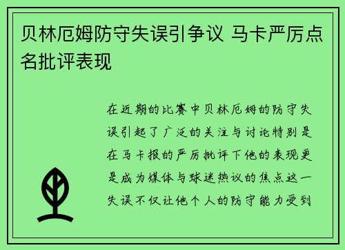 贝林厄姆防守失误引争议 马卡严厉点名批评表现