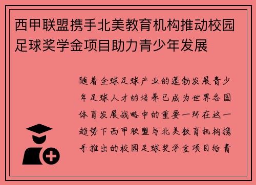 西甲联盟携手北美教育机构推动校园足球奖学金项目助力青少年发展