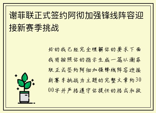 谢菲联正式签约阿彻加强锋线阵容迎接新赛季挑战