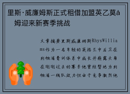 里斯·威廉姆斯正式租借加盟英乙莫克姆迎来新赛季挑战