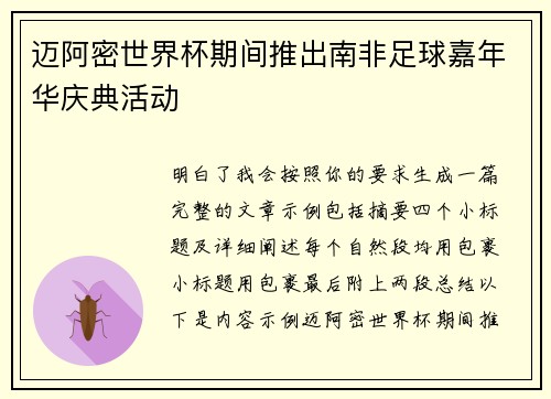 迈阿密世界杯期间推出南非足球嘉年华庆典活动