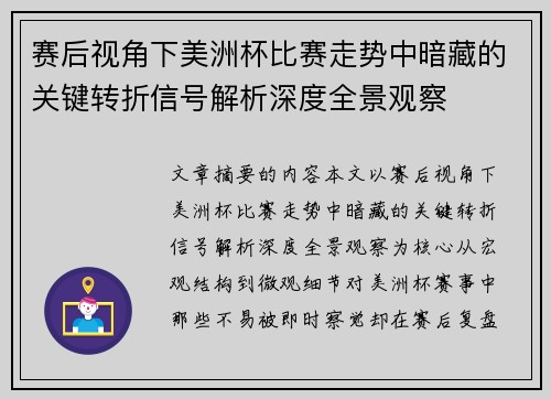 赛后视角下美洲杯比赛走势中暗藏的关键转折信号解析深度全景观察