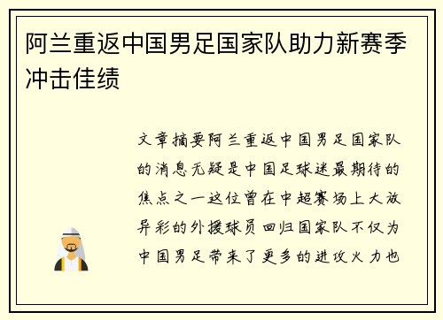 阿兰重返中国男足国家队助力新赛季冲击佳绩