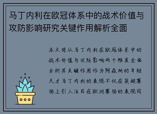 马丁内利在欧冠体系中的战术价值与攻防影响研究关键作用解析全面