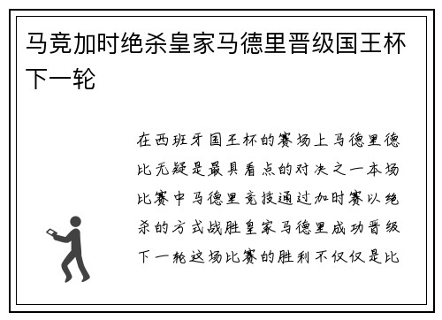 马竞加时绝杀皇家马德里晋级国王杯下一轮