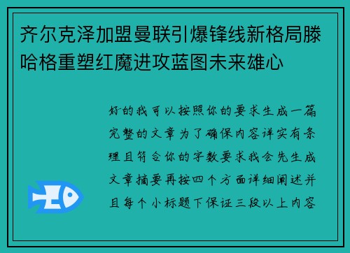 齐尔克泽加盟曼联引爆锋线新格局滕哈格重塑红魔进攻蓝图未来雄心