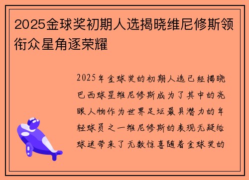 2025金球奖初期人选揭晓维尼修斯领衔众星角逐荣耀