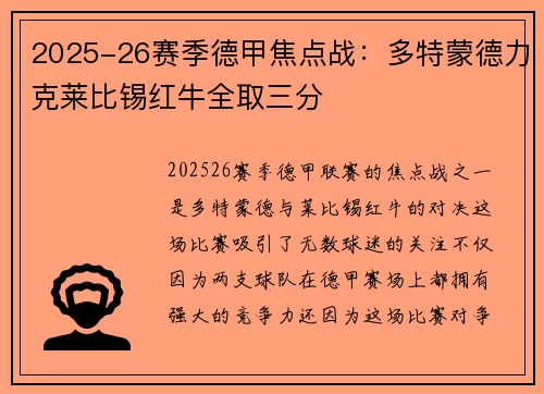 2025-26赛季德甲焦点战：多特蒙德力克莱比锡红牛全取三分