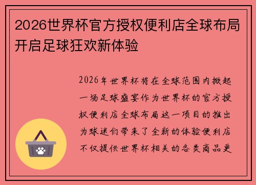 2026世界杯官方授权便利店全球布局开启足球狂欢新体验