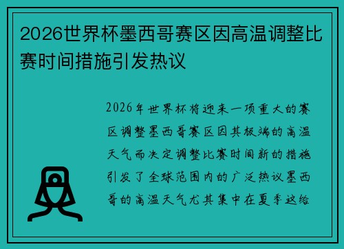 2026世界杯墨西哥赛区因高温调整比赛时间措施引发热议