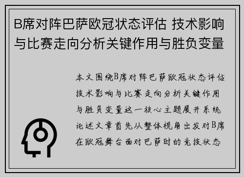 B席对阵巴萨欧冠状态评估 技术影响与比赛走向分析关键作用与胜负变量