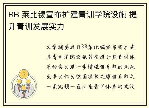 RB 莱比锡宣布扩建青训学院设施 提升青训发展实力