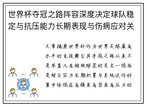 世界杯夺冠之路阵容深度决定球队稳定与抗压能力长期表现与伤病应对关键