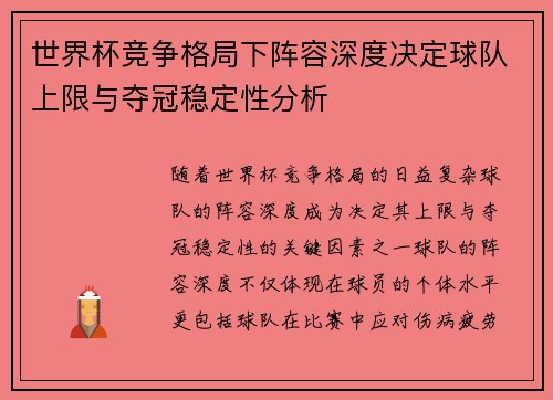 世界杯竞争格局下阵容深度决定球队上限与夺冠稳定性分析