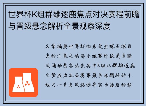 世界杯K组群雄逐鹿焦点对决赛程前瞻与晋级悬念解析全景观察深度