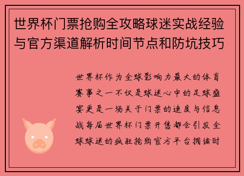 世界杯门票抢购全攻略球迷实战经验与官方渠道解析时间节点和防坑技巧