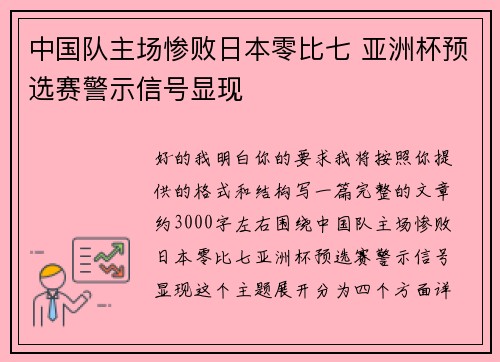中国队主场惨败日本零比七 亚洲杯预选赛警示信号显现