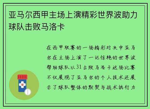 亚马尔西甲主场上演精彩世界波助力球队击败马洛卡