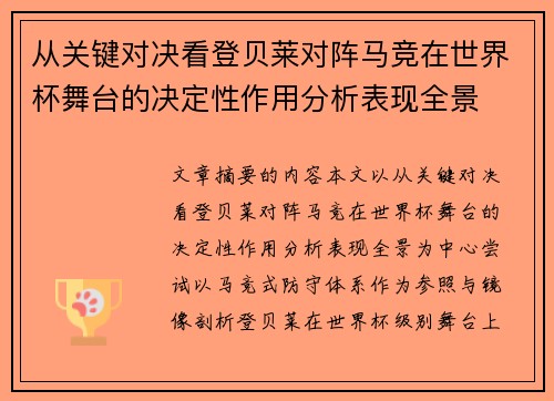 从关键对决看登贝莱对阵马竞在世界杯舞台的决定性作用分析表现全景