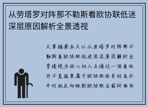 从劳塔罗对阵那不勒斯看欧协联低迷深层原因解析全景透视