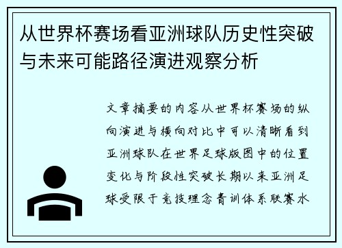 从世界杯赛场看亚洲球队历史性突破与未来可能路径演进观察分析