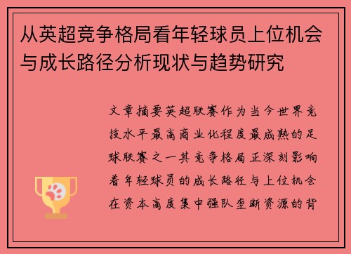 从英超竞争格局看年轻球员上位机会与成长路径分析现状与趋势研究