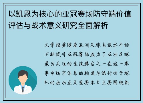 以凯恩为核心的亚冠赛场防守端价值评估与战术意义研究全面解析