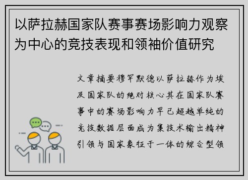 以萨拉赫国家队赛事赛场影响力观察为中心的竞技表现和领袖价值研究