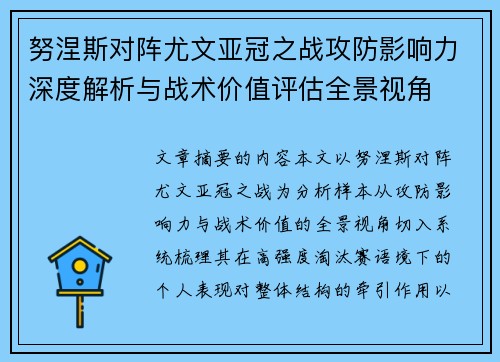 努涅斯对阵尤文亚冠之战攻防影响力深度解析与战术价值评估全景视角