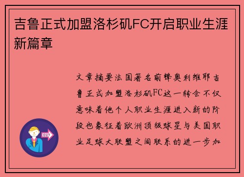 吉鲁正式加盟洛杉矶FC开启职业生涯新篇章